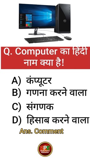 Computer का हिंदी नाम क्या है? #shortsvideo #computer