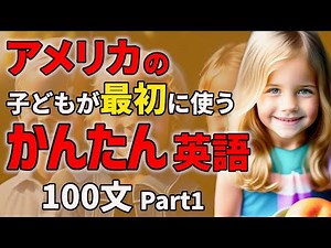 【聞くだけで喋れる】アメリカの子どもが最初に使うかんたん英語100フレーズ Part1【聞き流しリスニング】#英語 #聞き流し #リスニング