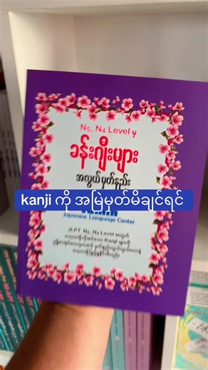 kanji မှတ်ရခက်နေသူများအတွက်😍🥰. Future World ဂျပန်စာအုပ်ဆိုင်။ မြောက်ဥကလာပမြို့နယ်။ ဣန္ဒာမှတ်တိုင်။ ဣန္ဒာ ၁၀ လမ်း 09-444 917 943 (viber). #ဂျပန်စာလေ့လာကြမယ် #books #japan #n3 #kanji