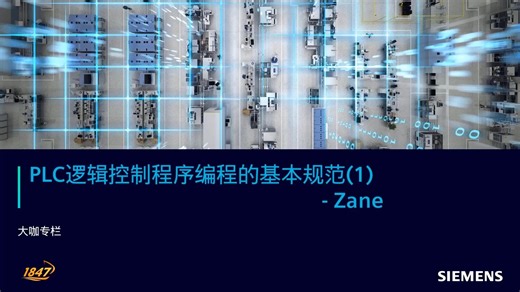 2.PLC逻辑控制程序编程的基本规范(2)