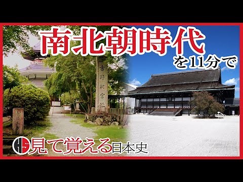 [Japanese History: Nanboku-chō Period] #111 The Nanboku-chō Period for Busy People