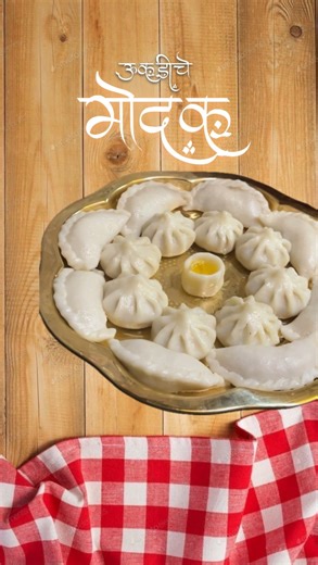 Shraddhaaaaa✨ on Instagram: "अंगारखी स्पेशल उकडीचे मोदक🌺 ✨ . . . For Saran / Filling (सारणासाठी): Coconut – 2 cups (desiccated) नारळ – 2 कप (खवलेला/वाळवलेला) Jaggery – 1 cup (chopped) गूळ – 1 कप (चिरलेला) Ghee – 1 tbsp तूप – 1 टेबलस्पून Cardamom powder – a pinch वेलची पूड – चिमूटभर Nutmeg – 1/4 piece (grated) जायफळ – 1/4 तुकडा (किसलेला) Dry fruits -as per choice सुका मेवा -आवडीनुसार ⸻ For Dough (पीठासाठी): Ambemohar Rice flour – 4 cup अंबेमोहर तांदूळ पीठ– 4 कप Water – 1 cup पाणी – 1 कप Ghee – 1