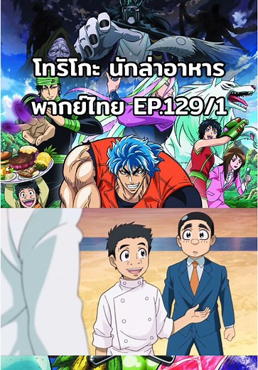 โทริโกะ นักล่าอาหาร พากย์ไทย EP.129/1 #โทริโกะ #โทริโกะนักล่าอาหาร #การ์ตูน #การ์ตูนอนิเมะ #อนิเมะ #อนิเมะญี่ปุ่น #อนิเมะพากย์ไทย #คนรักอนิเมะ #เปิดการมองเห็น #เพิ่มเพื่อน #yfp