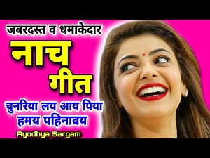 जबरदस्त नाच गीत |#nachgeet |चुनरिया लय आय पिया हमय पहिनावय |#naktageet |नकटा गीत |nach geet