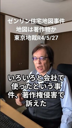 ゼンリン住宅地図事件 地図が著作物と認められる時はどんなときか? 著作権の重要判例の解説。中川総合法務オフィス #shorts #地図