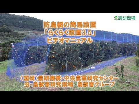 防鳥網の簡易設置「らくらく設置3.5」ビデオマニュアル