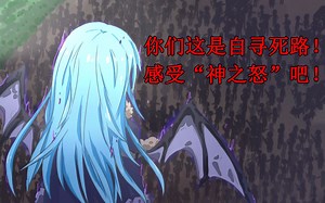 03转生之后第一次暴怒！利姆露大开杀戒，独创技能全灭敌军！ 【史莱姆故事】第三弹