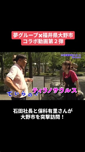 福井県大野市【公式】 on Instagram: "「株式会社 夢グループ」×「福井県大野市」のコラボ動画第２弾！ 石田重廣社長と保科有里さんが、福井県大野市を実際に訪れ、観光スポットやグルメを紹介します。 動画全編は市公式YouTube「結の故郷 越前おおの」で公開中です。ぜひご覧ください @yumegroup.official #夢グループ #福井観光 #越前おおの #福井県 #大野市"