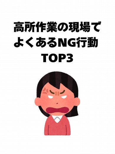 必要な教育×安心価格｜【公式】産業技能センター (@sanginou) - 高所作業での安全を守るため、現場でよくあるNG行動と対策をまとめました。安全帯の未使用や誤装着、工具の落下防止対策不足、足場や作業車の不適切な使用は重大事故につながります。正しい手順や装備を徹底し、整理整頓と地盤確認を怠らないことでリスクを大幅に減らせます。安全第一で作業を！ #高所作業 #安全第一 #作業安全 #安全教育 #労働安全 #安全対策 #作業員 #安全管理 #安全意識 #安全確認 #安全装備 #安全帯 #作業手順 #安全講習 #労働災害防止 #安全作業 #安全訓練 #安全ルール #安全啓発 #安全文化 #高所作業 #特別教育