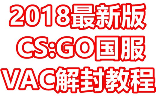 【CSGO】2018最新版国服VAC解封教程（