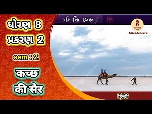 Kacch ki ser || std 8 hindi ch 2 sem 2 || कच्छ की सैर || कक्षा 8 हिंदी ||
