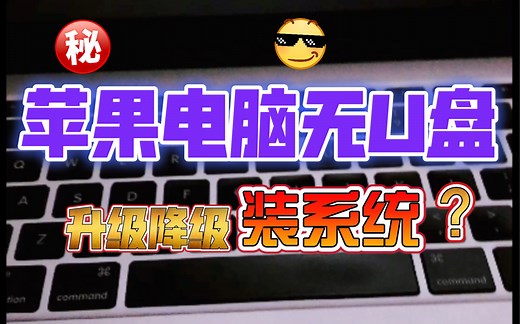 Macbook 苹果电脑不用U盘在线重装系统升级降级macOS系统简易教程