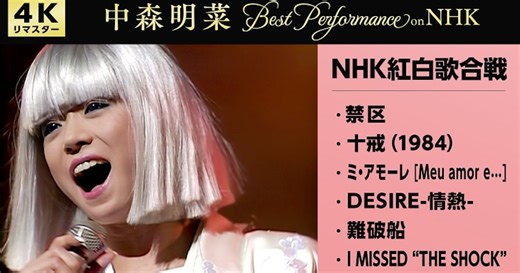 中森明菜「NHK紅白歌合戦」パフォーマンス映像を一挙公開、初出場の「禁区」含む6曲