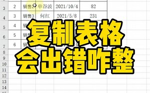 复制表格会出错咋整