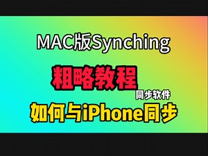 MAC版Synching如何与iPhone同步设置教程！MAC版Synching怎么与苹果iPhone同步设置教程！
