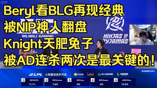 Beryl看BLG再现经典被NIP神人翻盘:Knight天肥兔子被AD连杀两次是最关键的！