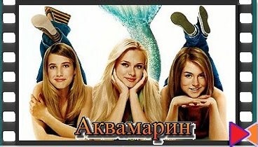 Аквамарин (2006)
