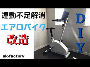 【DIY】運動不足デスクワーカー必見!!PC時間を運動時間に!!!眠ってたエアロバイクを改造DIY