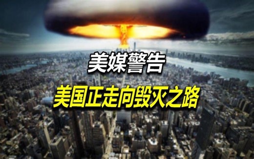 美媒警告：美国正走向毁灭之路，除非改弦易辙，美国会何去何从？