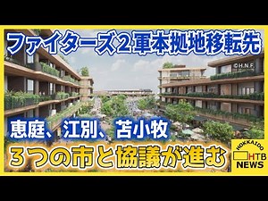 旗振り役さらに気合 ファイターズ２軍本拠地移転先、協議進む恵庭・江別・苫小牧の各市の熱意