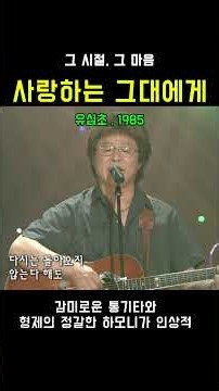 유심초 - 사랑하는 그대에게 | 1985년, 그 시절 우리가 사랑했던 노래