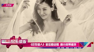 《巴黎恋人》金廷恩结婚 高小英等道贺