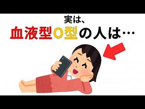 【当てはまる？】実は、O型の人ほど○○です…（性格・心理）【血液型診断】