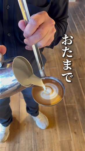 社長はどんなカップでもラテアート出来るのか検証してみた 今回はおたまでラテアートを無茶振り！！ 皆さんもして欲しいカップがあれば何でもコメント欄で言ってくださいww #ラテアート#コーヒー#徳島カフェ #コーヒー好き