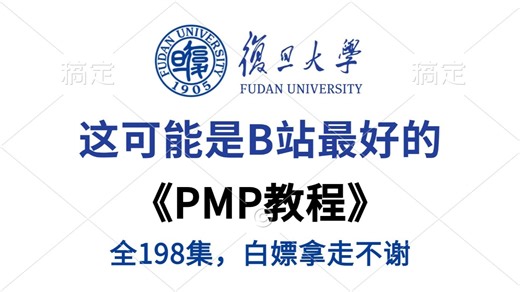 【整整198集】已付费，全套《PMP》教程完整最新版，复旦大佬画198小时讲完的全套项目管理课程，全程干货无废话！学完直接变大佬！手把手教你一次学会PMP！