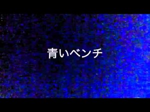 青いベンチ/サスケ （高音質）歌詞付き