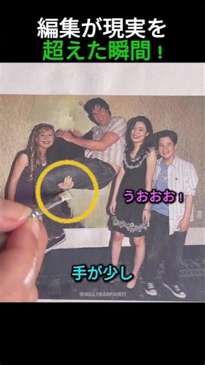 編集が現実を超えた瞬間 !