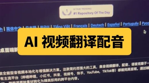 这应该是最强的免费开源视频翻译配音工具了！