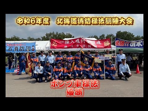 令和6年度 北海道消防操法訓練大会 優勝‼️ （ポンプ車操法） 【旭川市消防団 第28分団】 #北海道#ポンプ車操法#優勝