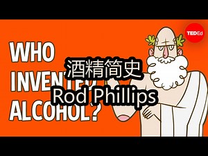 【中配】酒精简史：Rod Phillips - TED-Ed