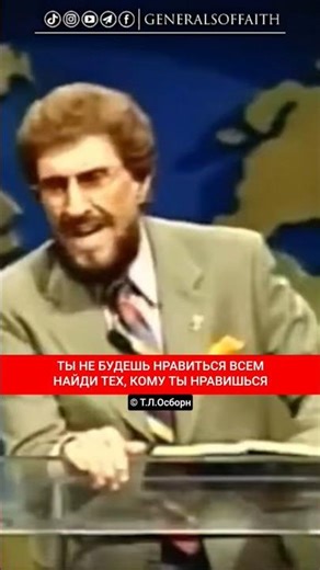 ТЫ НЕ БУДЕШЬ НРАВИТЬСЯ ВСЕМ НАЙДИ СВОИХ | Т.Л.Осборн