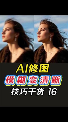 AI工具修图，3秒调高清晰度，小白也能学会。 #p图教程 #AI修图 #知识分享 #人像精修 #像素蛋糕 @DOU 小助手 @抖音小助手