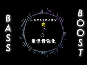 【重低音強化】ヒカキン&セイキン - 光