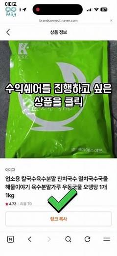 브랜드커넥트 네이버 쇼핑커넥트하는방법 링크복사방법 크리에이터 부수입 수익파이프라인 컨텐츠수익쉐어