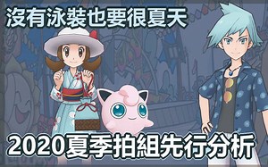 宝可梦大师pokemon master | 夏季拍组先行分析| 大吾&琴音 | 双控场打手|