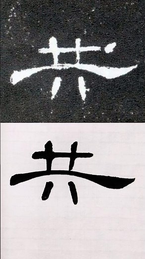 毛笔书法入门，隶书《曹全碑》例字示范：共| 書道 | 서예 | 붓글씨 | 書法 | Chinese calligraphy | 书法 | 隶书 | 曹全碑 #calligraphy