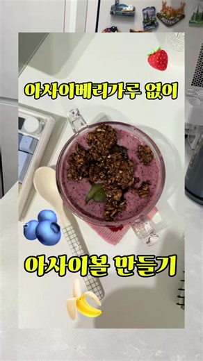 Refreshing Acai Bowl Recipe to Beat the Heat