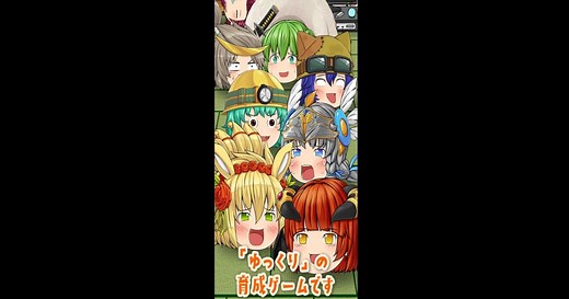 ゆっくり育てていってね！- PC&MACでダウンロードしてプレイしよう(アプリプレイヤー)