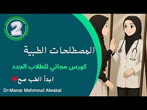 الحلقة التانية من كورس المصطلحات الطبية (Medical Terminology Course)