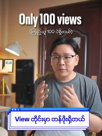 View တိုင်းမှာ တန်ဖိုးရှိတယ် 🎉‼️