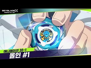 [30-1화] 기다리던 새로운 베이의 등장! "올 인" | 베이블레이드X [BEYBLADE X ANIMATION]