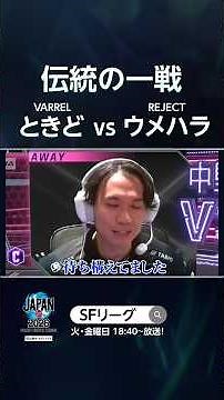 The Classic Showdown: Tokido vs. Daigo #SFL #StreetFighter6