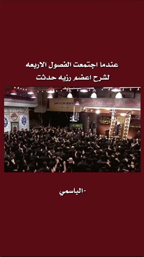 لكن شتاك بل برد #باسم_الكربلائي #قصائد_حسينية #تصميم_فيديوهات🎶🎤🎬 #fyp