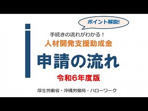 【人材開発支援助成金】02申請の流れ_令和6年度版