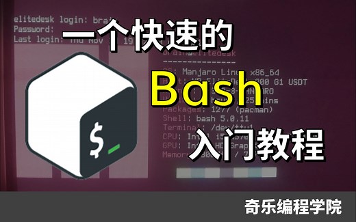 一个快速的Bash入门教程