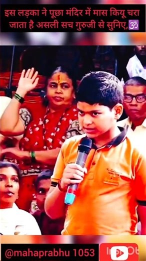 आज5, 15इस लड़का ने पूछा मंदिर में मास कियू चरा जाता है गुरुजी से सुनिए#shorts#katha#video#viral#live